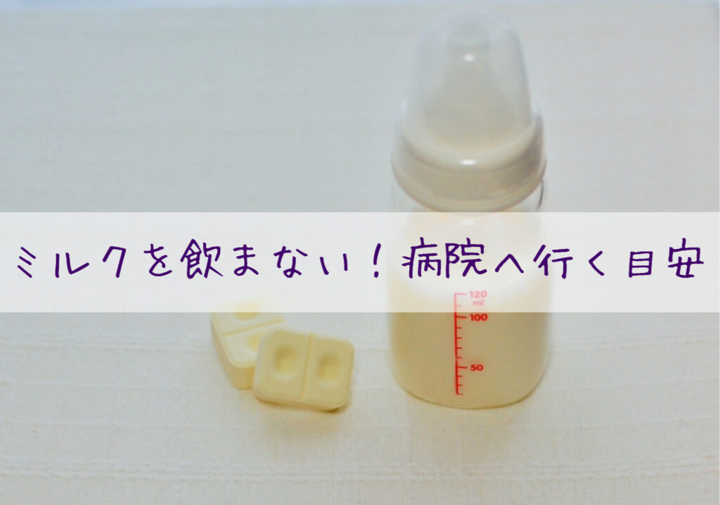 赤ちゃんがミルクを飲まない！病院へいく目安