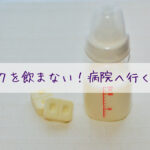 赤ちゃんがミルクを飲まない！病院へいく目安