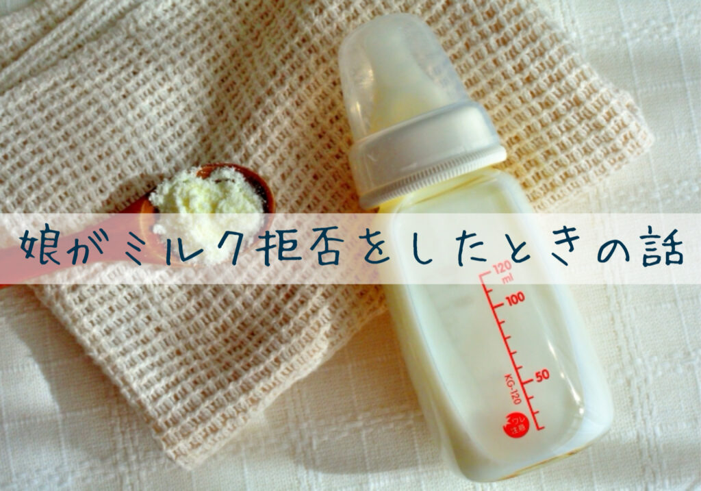 生後６ヶ月で娘がミルク拒否をした時の話